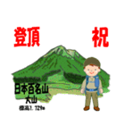 祝！登頂 日本百名山 登山男子 Custom0112d（個別スタンプ：17）