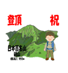 祝！登頂 日本百名山 登山男子 Custom0112d（個別スタンプ：18）