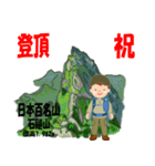 祝！登頂 日本百名山 登山男子 Custom0112d（個別スタンプ：19）