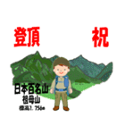 祝！登頂 日本百名山 登山男子 Custom0112d（個別スタンプ：21）