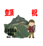 祝！登頂 日本百名山 登山男子 Custom0112d（個別スタンプ：23）
