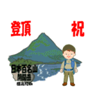 祝！登頂 日本百名山 登山男子 Custom0112d（個別スタンプ：24）