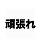 大きな文字の応援と激励の吹き出しスタンプ（個別スタンプ：1）