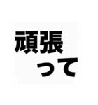 大きな文字の応援と激励の吹き出しスタンプ（個別スタンプ：2）