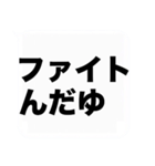 大きな文字の応援と激励の吹き出しスタンプ（個別スタンプ：13）