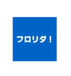 シンプルな日本語スタンプ1（個別スタンプ：18）