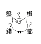 語彙力の高い猫(四字熟語編)（個別スタンプ：3）