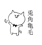 語彙力の高い猫(四字熟語編)（個別スタンプ：4）