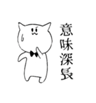 語彙力の高い猫(四字熟語編)（個別スタンプ：15）