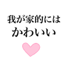 我が家的には。。（個別スタンプ：7）