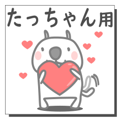 [LINEスタンプ] たっちゃん用の日常スタンプ。