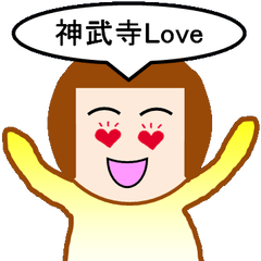 [LINEスタンプ] 神武寺Love