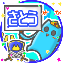 ⭐️さとう⭐️名前スタンプbyゆっけ。08