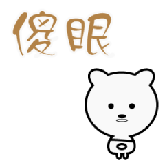 [LINEスタンプ] Too lazy to speak bear