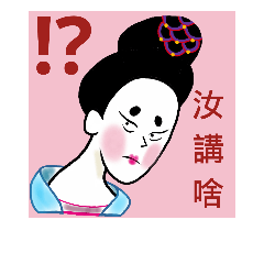 [LINEスタンプ] Ladies speak Mandarin in Tang Dynasty.