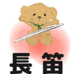 [LINEスタンプ] move orchestra flute chinese version 2の画像（メイン）