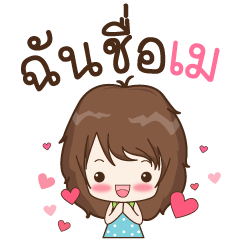 [LINEスタンプ] My name is May : By Aommie