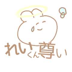 [LINEスタンプ] れいくんにささげるすたんぷ