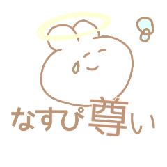 [LINEスタンプ] なすぴにささげるすたんぷ