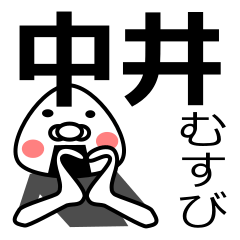 [LINEスタンプ] 「中井さん用」おむすび