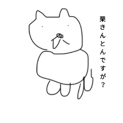 [LINEスタンプ] Kurikinton 1