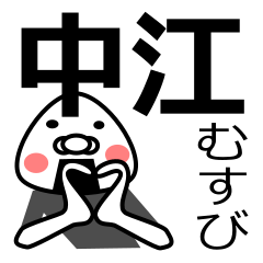 [LINEスタンプ] 「中江さん用」おむすび