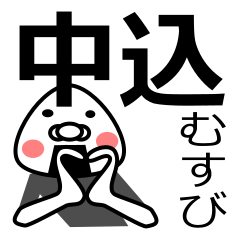 [LINEスタンプ] 「中込さん用」おむすび