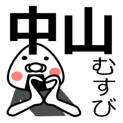 [LINEスタンプ] 「中山さん用」おむすび