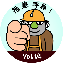 [LINEスタンプ] Mobile safety TBM Vol. 1/4 (Japanese)