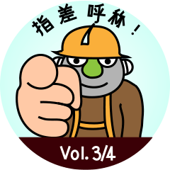 [LINEスタンプ] Mobile safety TBM Vol. 3/4 (Japanese)