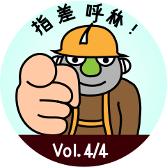 [LINEスタンプ] Mobile safety TBM Vol. 4/4 (Japanese)