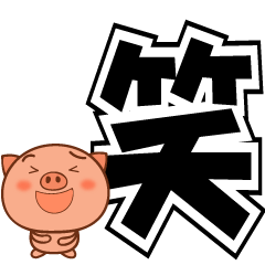 [LINEスタンプ] 全力で動くぶた