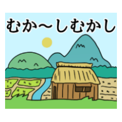 [LINEスタンプ] むか～しむかし