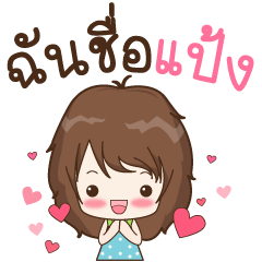 [LINEスタンプ] My name is Pang : By Aommieの画像（メイン）