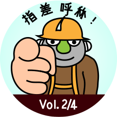 [LINEスタンプ] Mobile safety TBM Vol. 2/4 (Japanese)