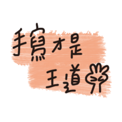 [LINEスタンプ] handwritten is king 3