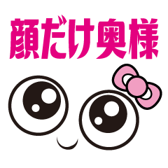 [LINEスタンプ] 顔だけ奥様