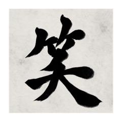 [LINEスタンプ] 書道で漢字なスタンプの画像（メイン）