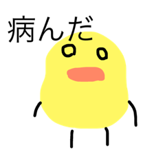 [LINEスタンプ] のしたさんちのひよこ