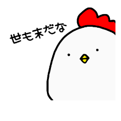 [LINEスタンプ] Chickens and chicks vol.1