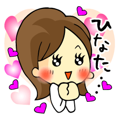 [LINEスタンプ] 私の息子、ひなた