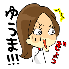 [LINEスタンプ] 息子のゆうまです