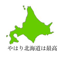 [LINEスタンプ] 圧倒的北海道