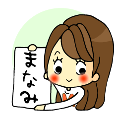 [LINEスタンプ] まなみと申します