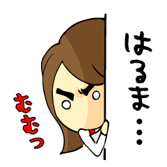 [LINEスタンプ] 私の息子は、はるまです