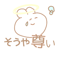 [LINEスタンプ] そうやくんにささげるすたんぷ