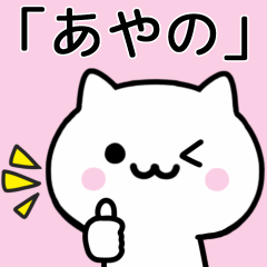 [LINEスタンプ] 【あやの】が使うねこ