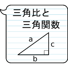 [LINEスタンプ] 三角関数-高校数学-