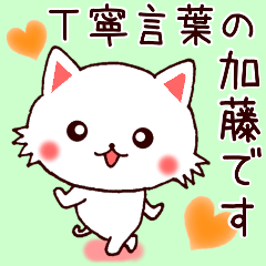 [LINEスタンプ] 丁寧言葉の加藤スタンプ