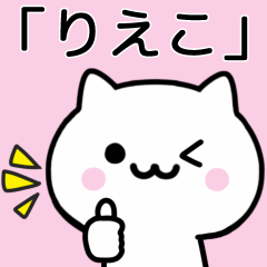 [LINEスタンプ] 【りえこ】が使うねこ